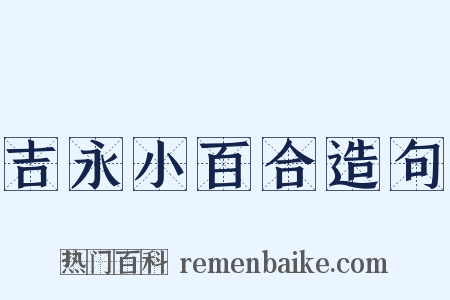 吉永小百合造句是什么意思的图片